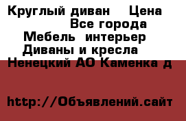 Круглый диван  › Цена ­ 1 000 - Все города Мебель, интерьер » Диваны и кресла   . Ненецкий АО,Каменка д.